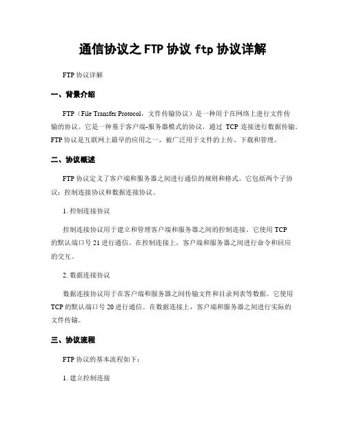 通信协议之FTP协议ftp协议详解