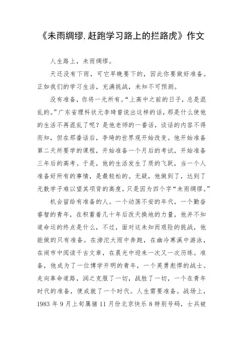 未雨绸缪,赶跑学习路上的拦路虎作文