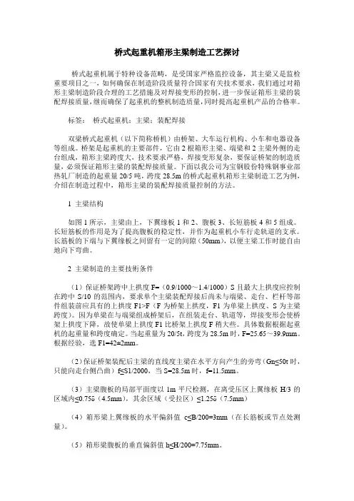 桥式起重机箱形主梁制造工艺探讨
