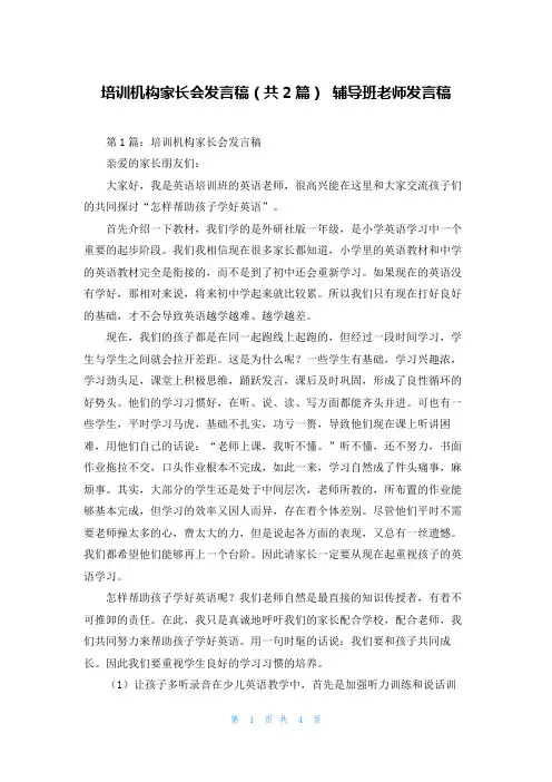 培训机构家长会发言稿（共2篇） 辅导班老师发言稿