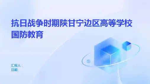 抗日战争时期陕甘宁边区高等学校国防教育