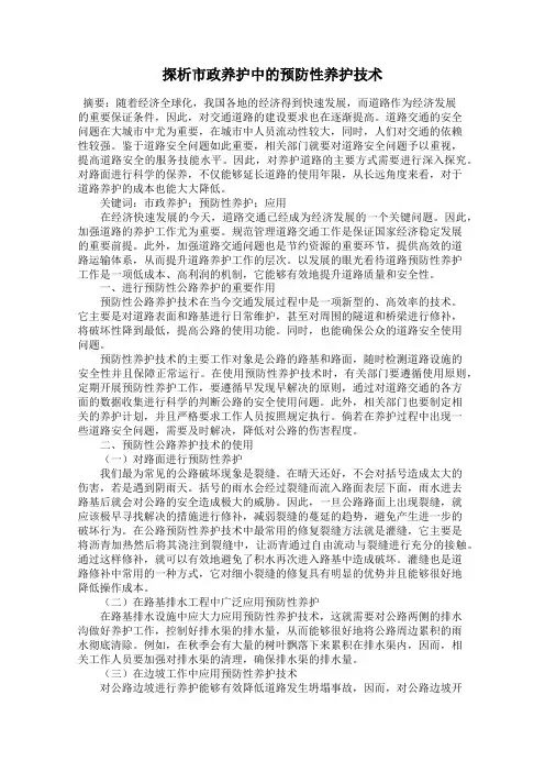 探析市政养护中的预防性养护技术