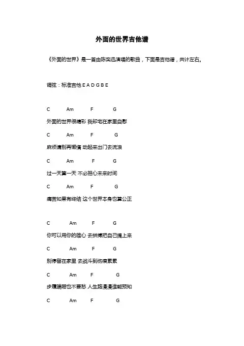 外面的世界吉他谱