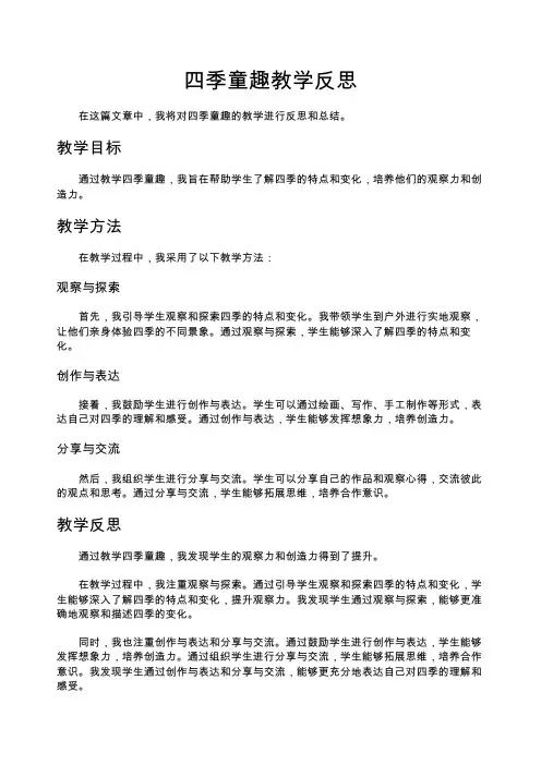 四季童趣教学反思