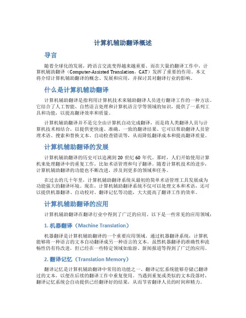 计算机辅助翻译概述