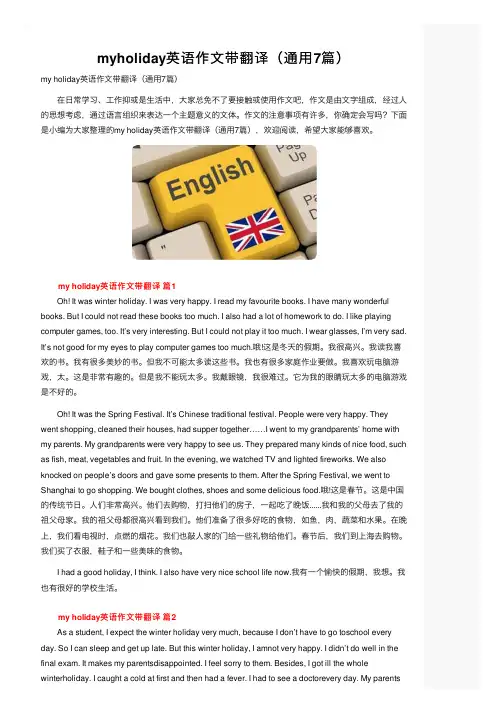 myholiday英语作文带翻译（通用7篇）