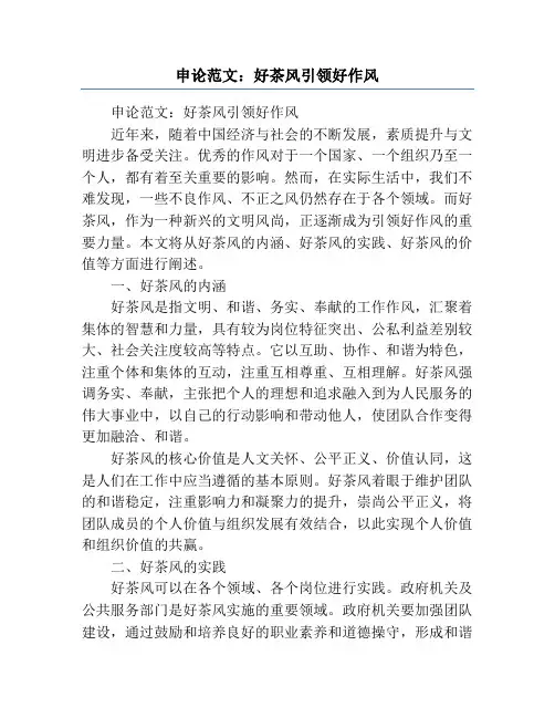 申论范文：好茶风引领好作风