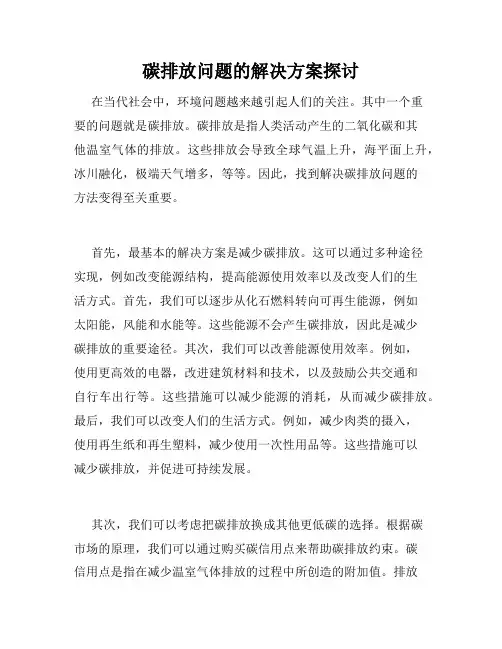 碳排放问题的解决方案探讨