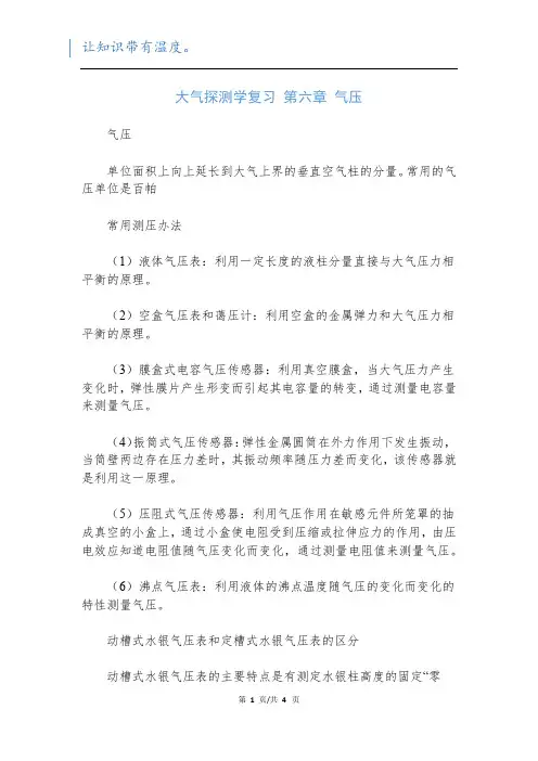 大气探测学复习 第六章 气压