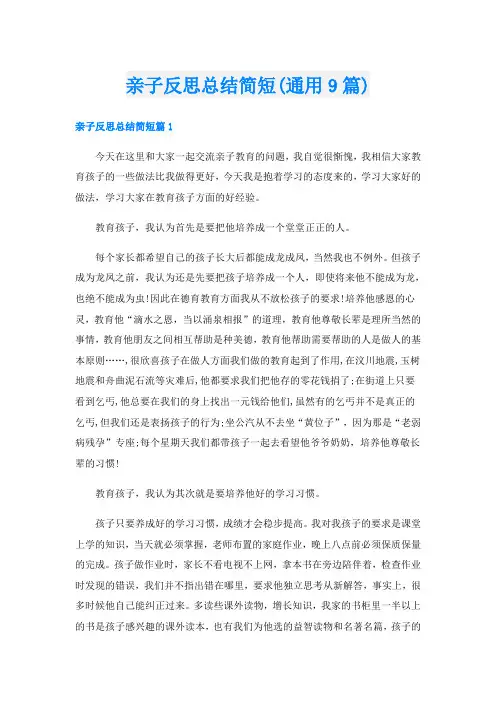 亲子反思总结简短(通用9篇)