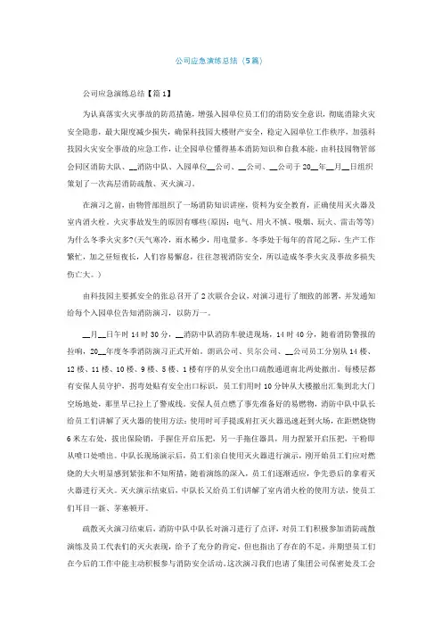 公司应急演练总结(精选5篇)