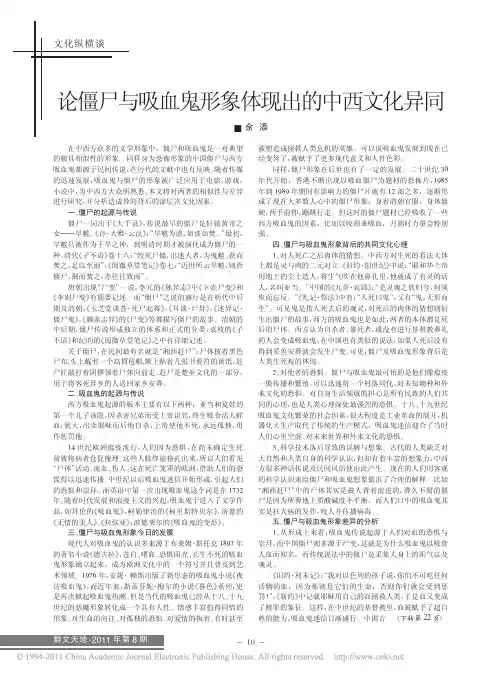 论僵尸与吸血鬼形象体现出的中西文化异同