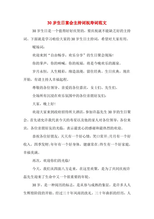 30岁生日宴会主持词祝寿词范文