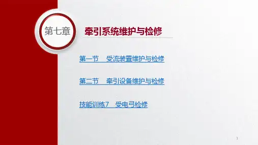 城市轨道交通车辆维护与检修教学课件第七章牵引系统维护与检修