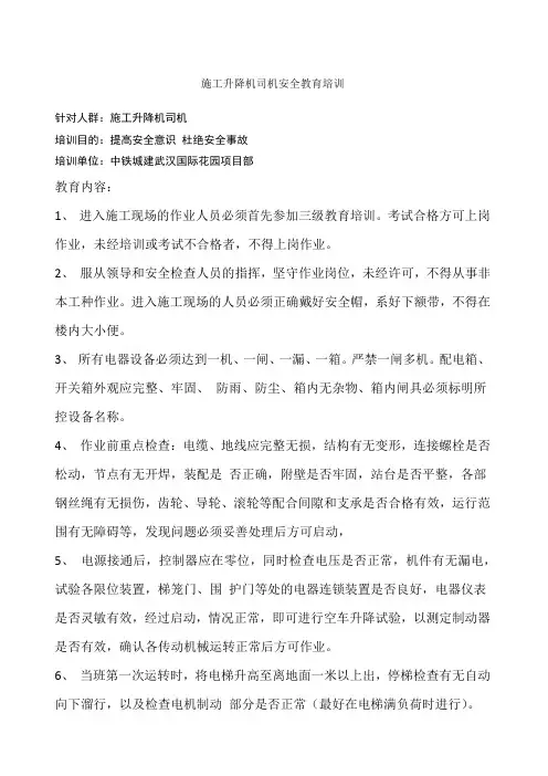施工升降机司机安全教育培训记录