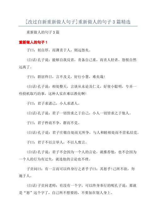 [改过自新重新做人句子]重新做人的句子3篇精选