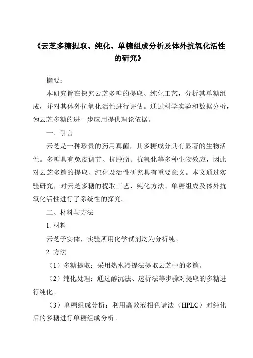 《云芝多糖提取、纯化、单糖组成分析及体外抗氧化活性的研究》