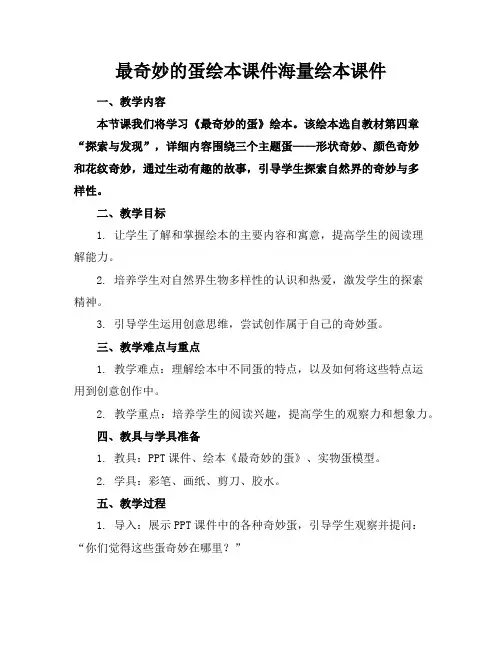 最奇妙的蛋绘本课件海量绘本课件下载
