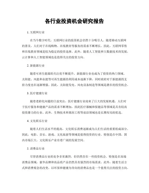 各行业投资机会研究报告