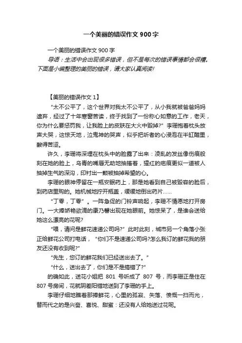 一个美丽的错误作文900字