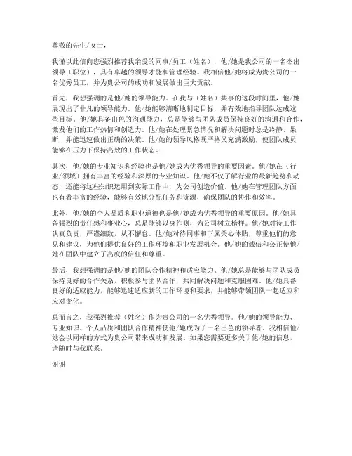 企业领导推荐信模板