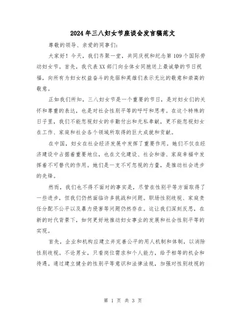 2024年三八妇女节座谈会发言稿范文(2篇)