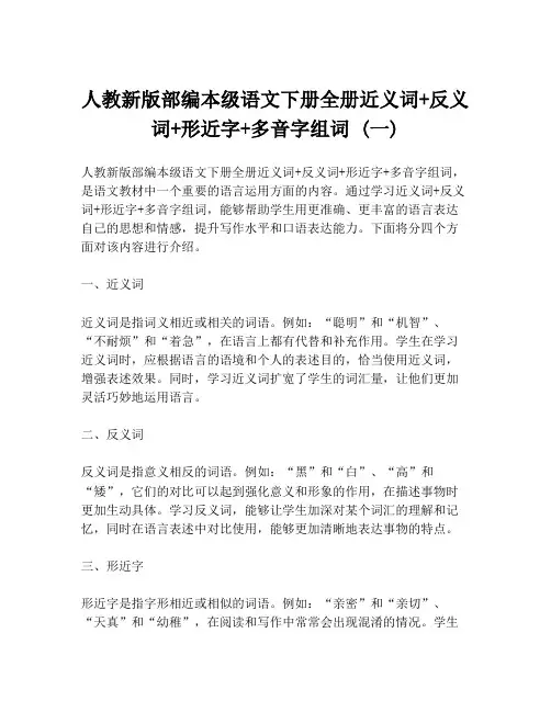 人教新版部编本级语文下册全册近义词+反义词+形近字+多音字组词 (一)