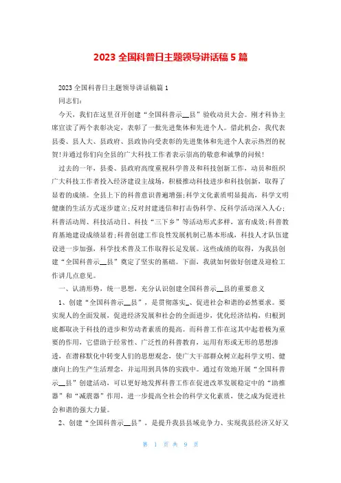 2023全国科普日主题领导讲话稿5篇