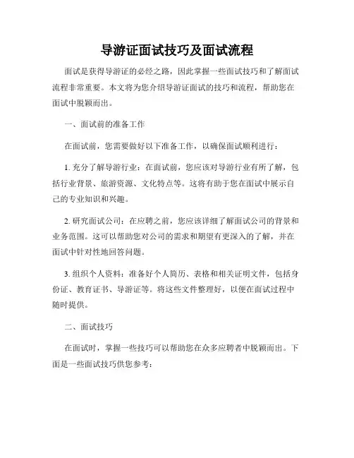 导游证面试技巧及面试流程