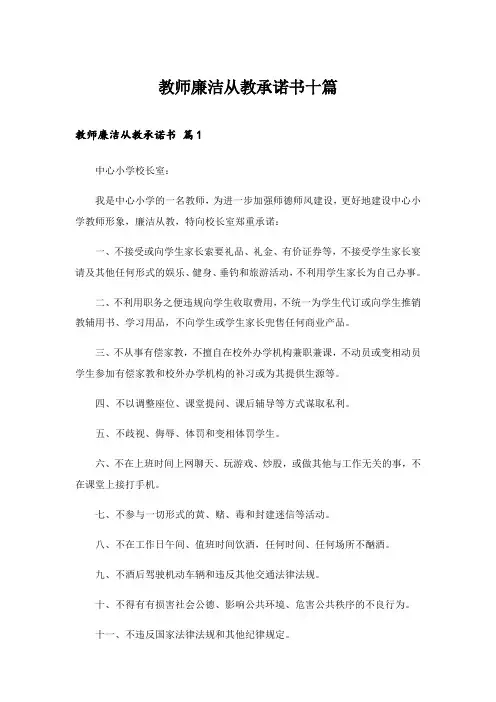 2024年教师廉洁从教承诺书十篇