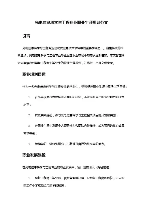 光电信息科学与工程专业职业生涯规划范文