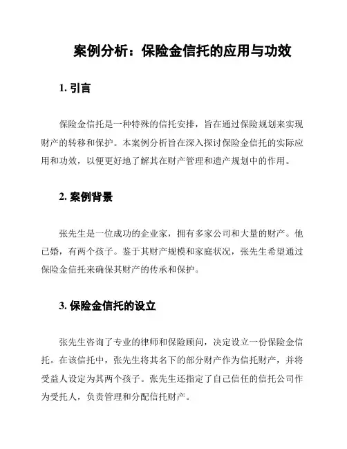 案例分析：保险金信托的应用与功效