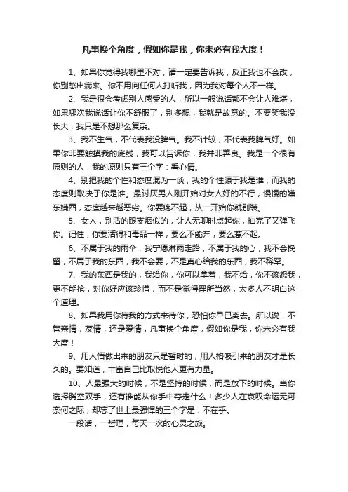 凡事换个角度，假如你是我，你未必有我大度！