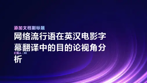 以目的论视角分析网络流行语在英汉电影字幕翻译中的使用