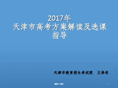 天津高考方案解读及选课建议ppt课件