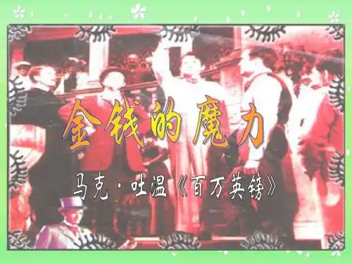 《金钱的魔力》ppt课件