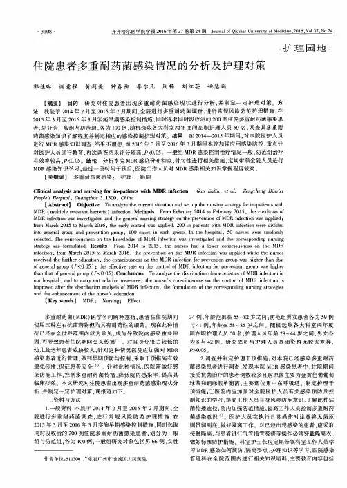 住院患者多重耐药菌感染情况的分析及护理对策