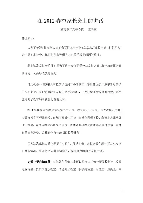在2012春季家长会上的讲话3