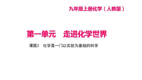 2018年秋九年级化学上册(人教版)课件第一单元 课题2  化学是一门以实验为基础的科学 (共26张PPT)