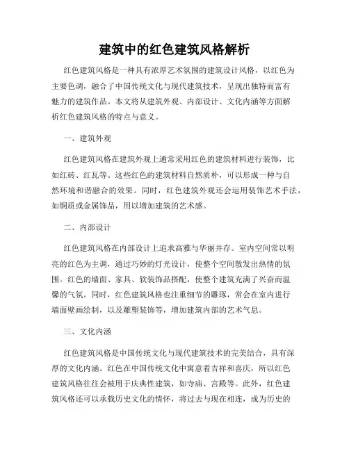 建筑中的红色建筑风格解析