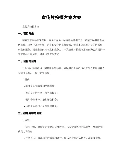 宣传片拍摄方案方案