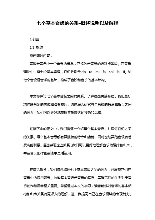七个基本音级的关系-概述说明以及解释