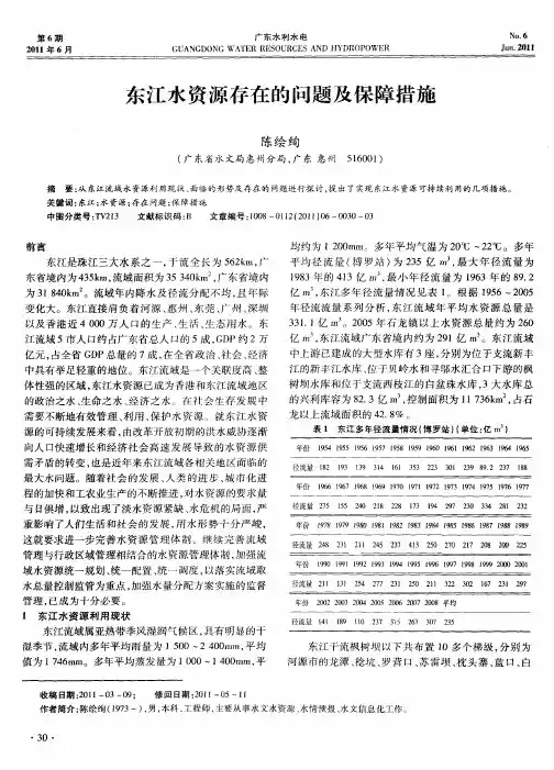 东江水资源存在的问题及保障措施