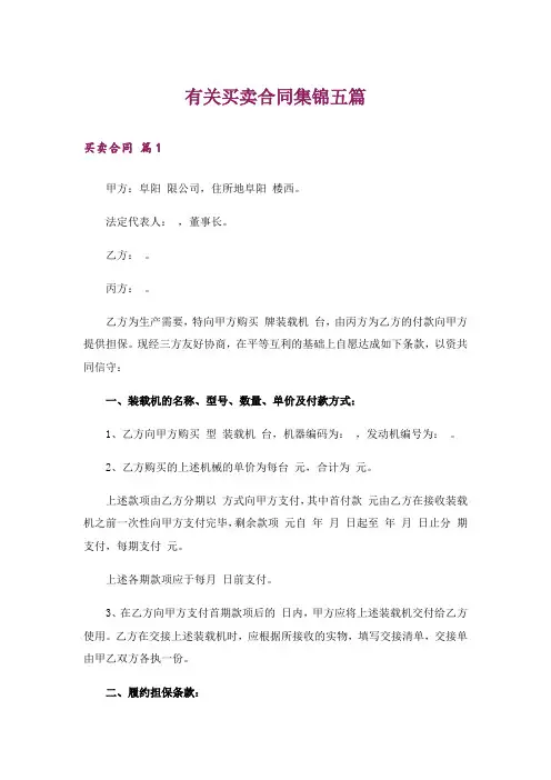 有关买卖合同集锦五篇
