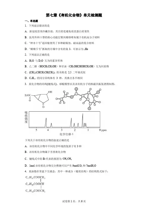 第七章 有机化合物 单元测试--高一下学期化学人教版(2019)必修第二册