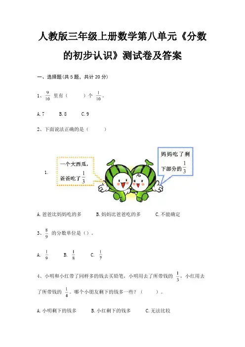 A4版打印人教版三年级上册数学第八单元《分数的初步认识》测试卷及答案