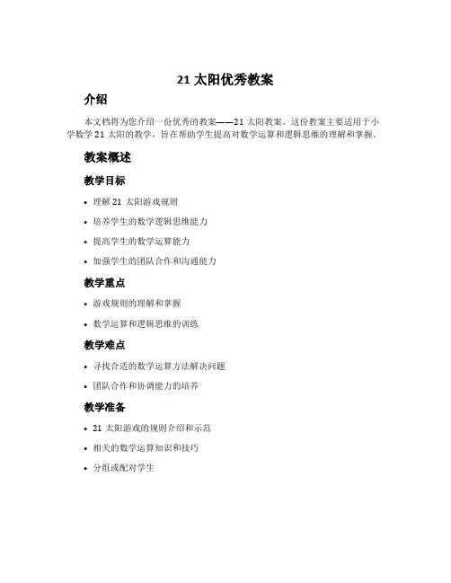 21太阳优秀教案