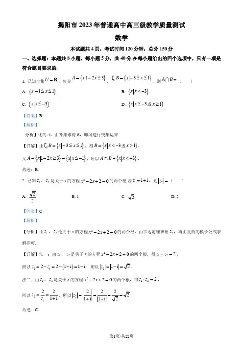 广东省揭阳市普通高中2023届高三上学期期末数学试题(解析版)