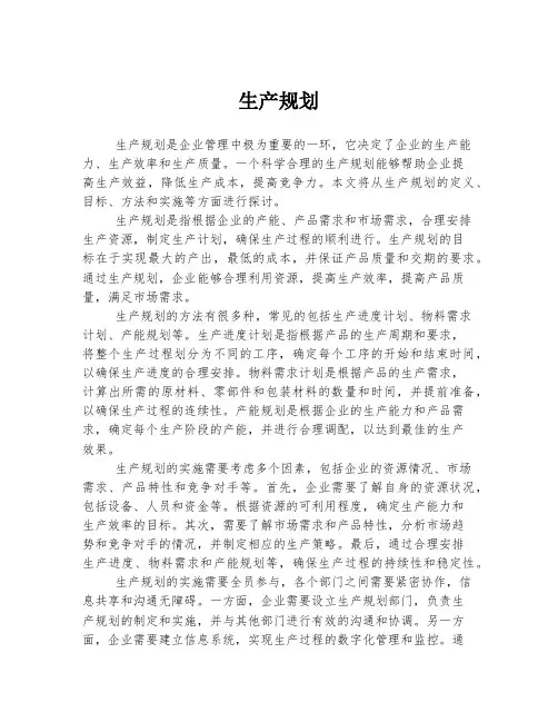 生产规划 