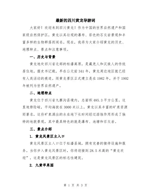 最新的四川黄龙导游词
